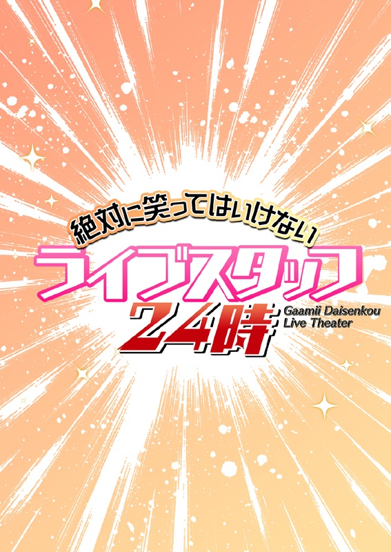笑ってはいけないシンデレラ総集編