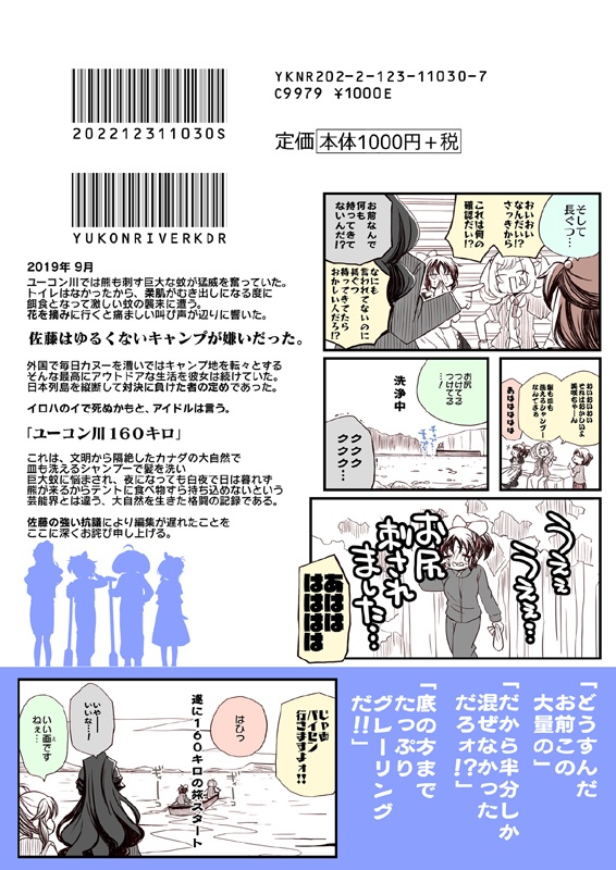 アイマスどうでしょう【ユーコン川下り編】