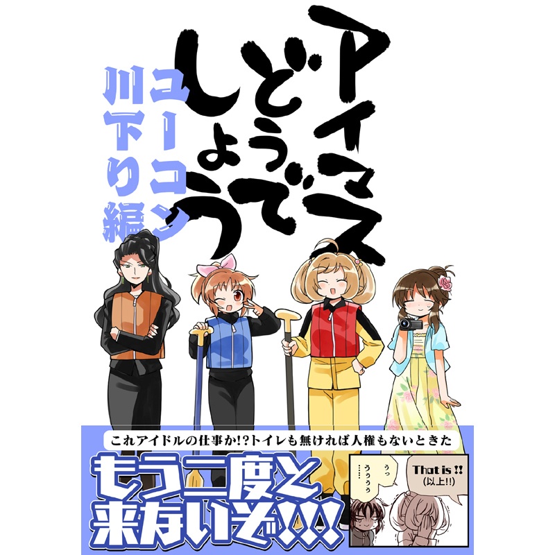 アイマスどうでしょう【ユーコン川下り編】
