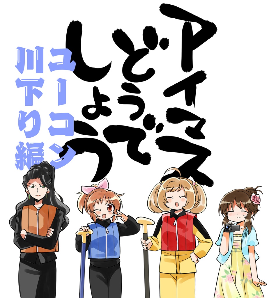 アイマスどうでしょう【ユーコン川下り編】