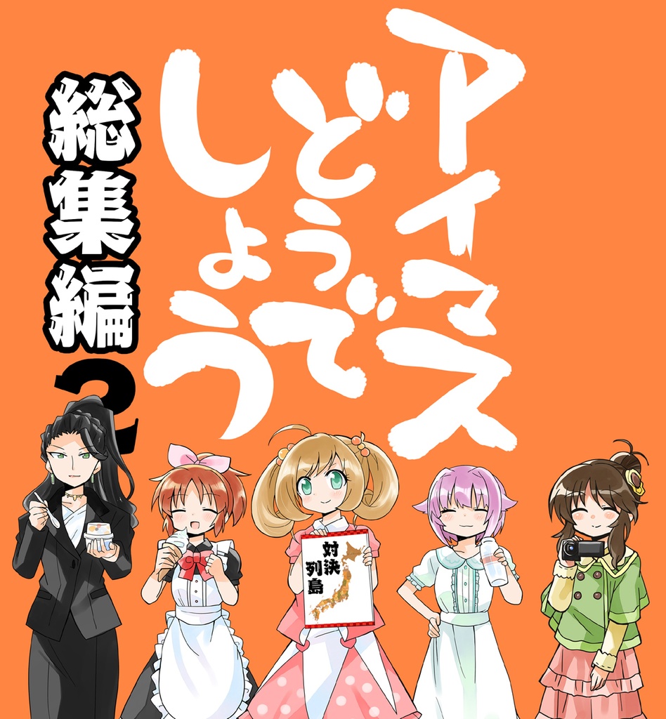 アイマスどうでしょう総集編2