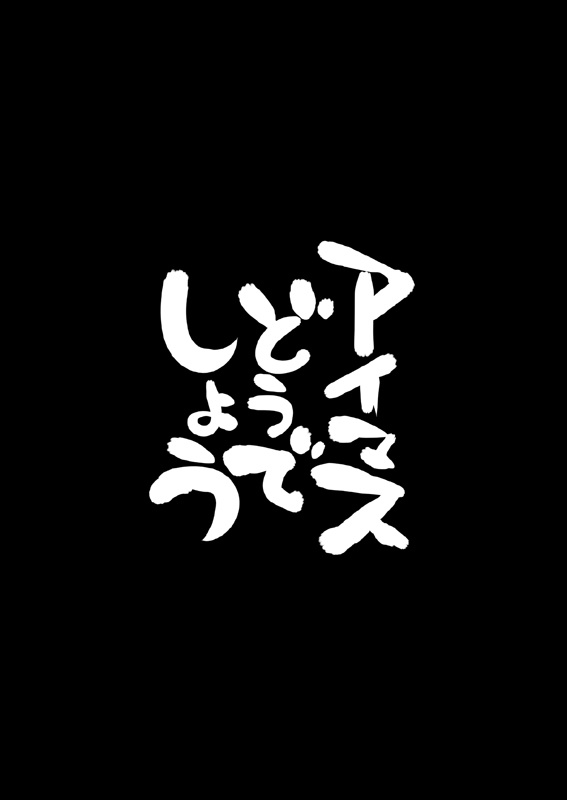 アイマスどうでしょう総集編2