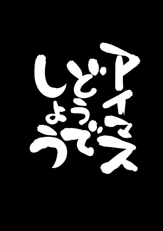 アイマスどうでしょう総集編1