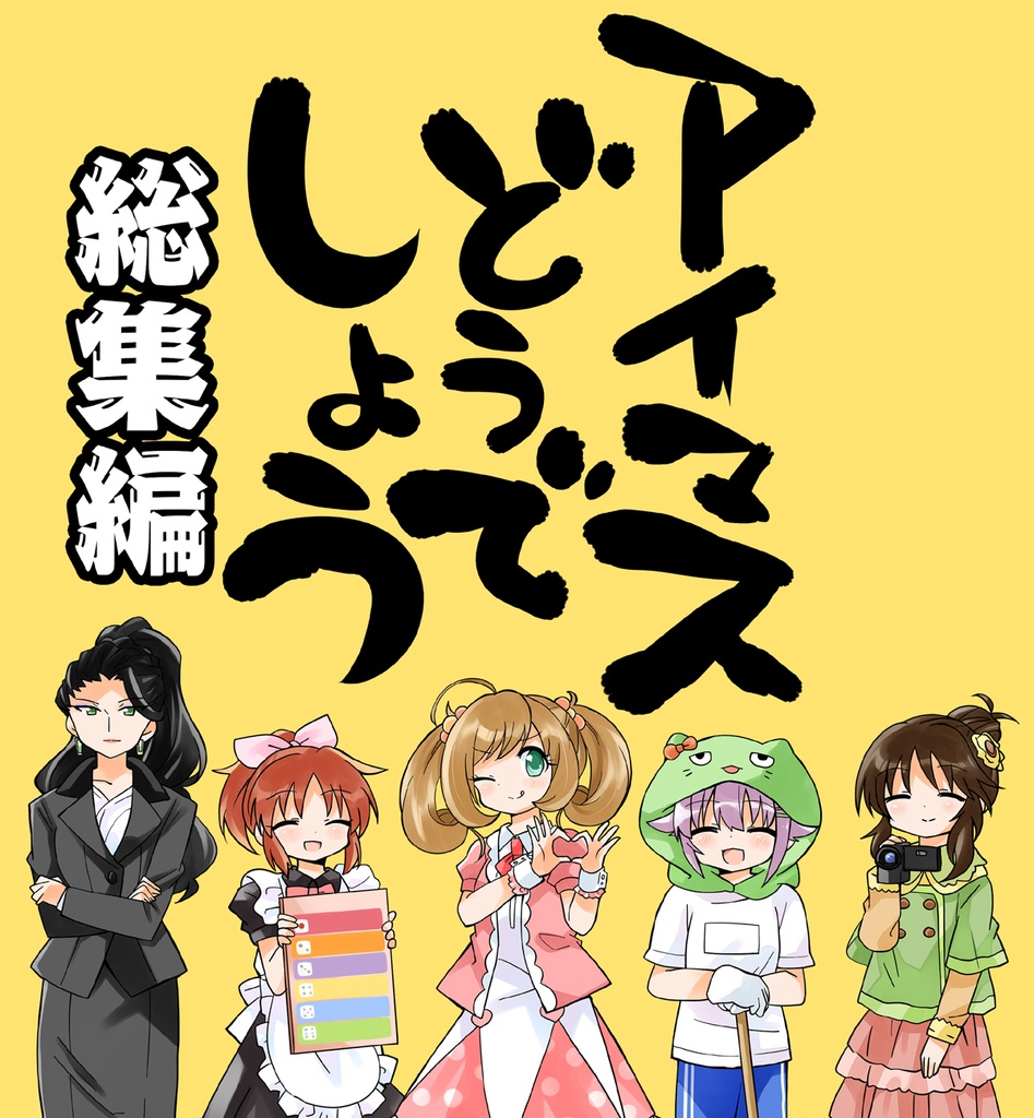 アイマスどうでしょう総集編１