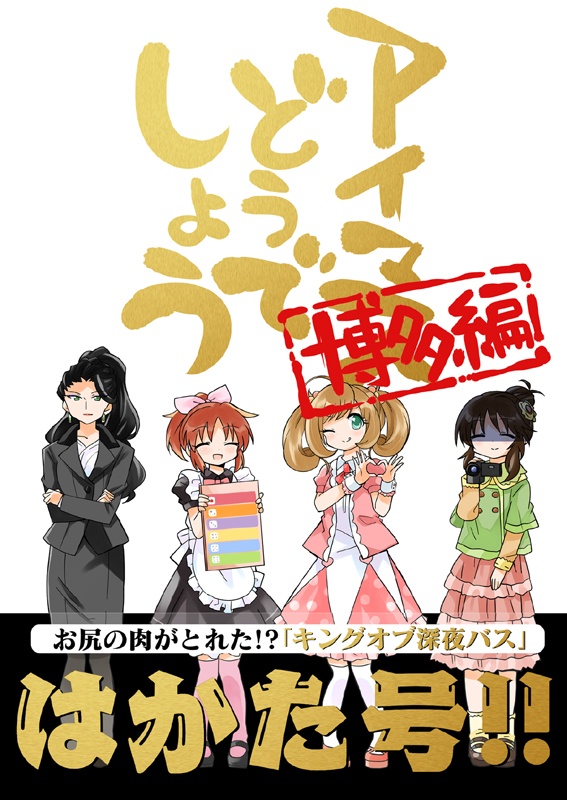 アイマスどうでしょう総集編1