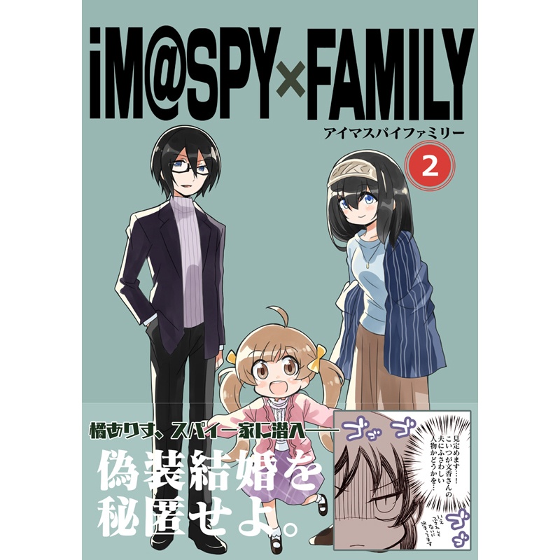 アイマスパイファミリー２
