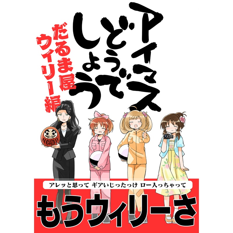 アイマスどうでしょう【だるま屋ウィリー編】