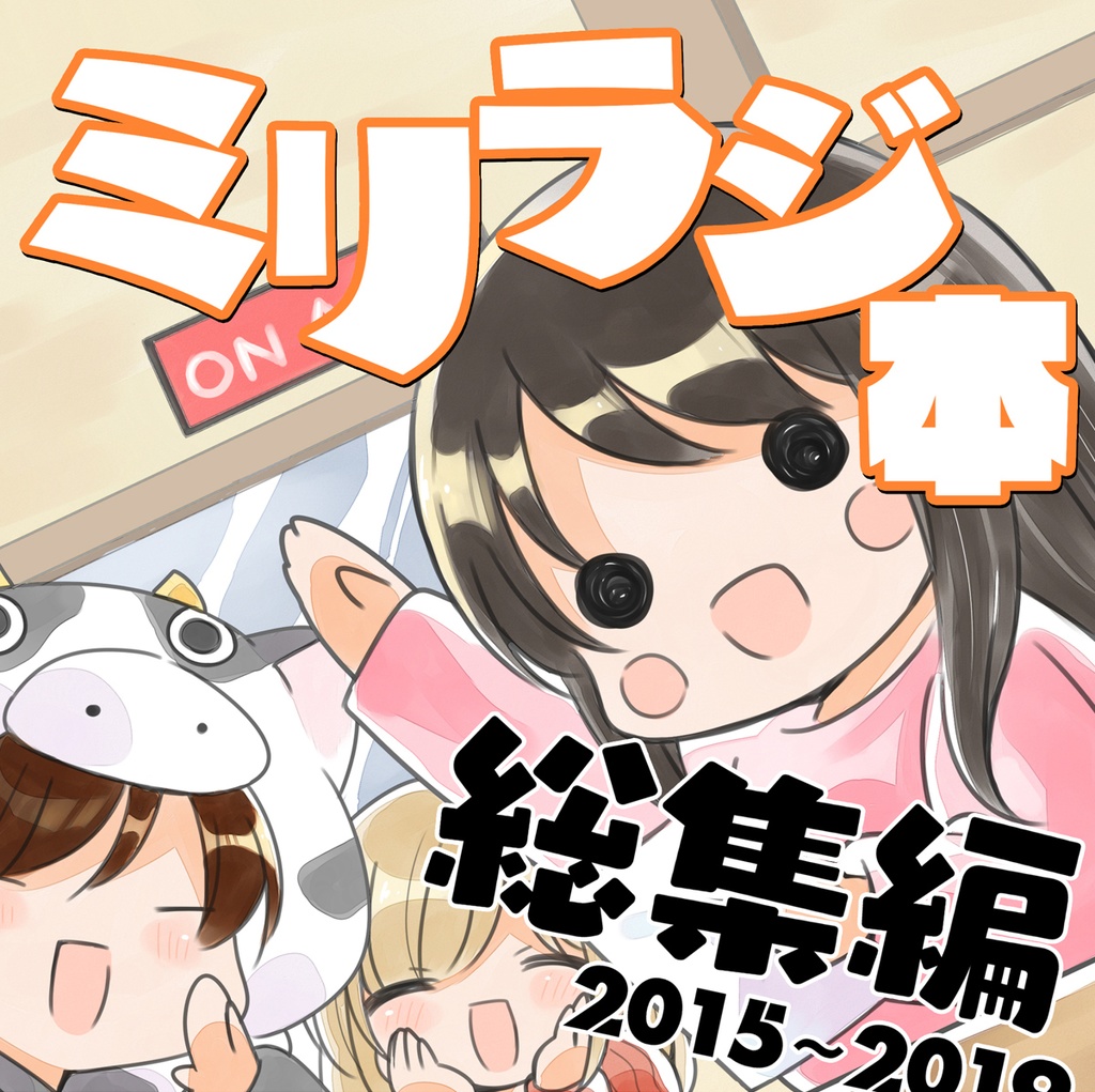 ミリラジ総集編