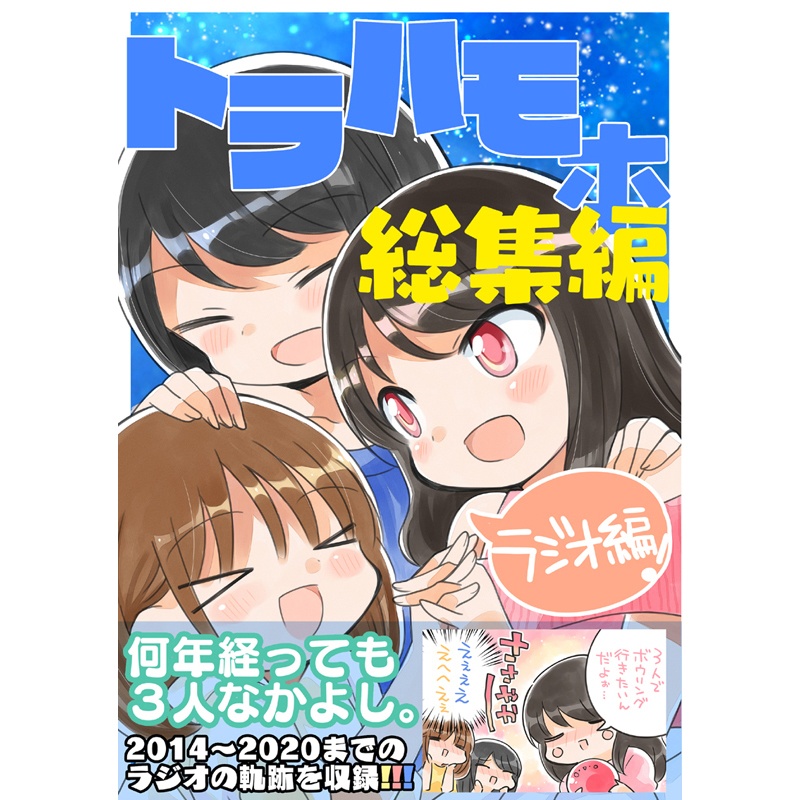 トラハモ本総集編(ラジオ編）