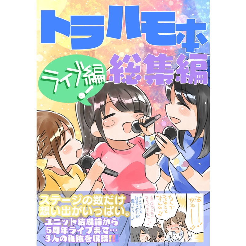トラハモ本総集編(ライブ編）