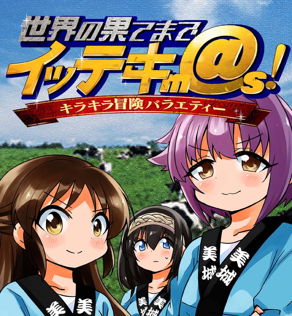 世界の果てまでイッテキm＠s(電子書籍)