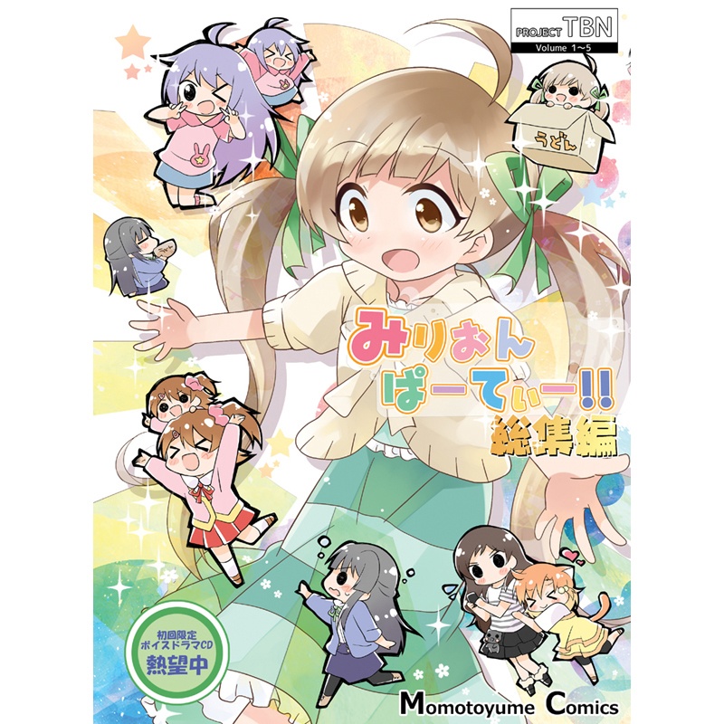 みりおんぱーてぃー総集編１(電子)
