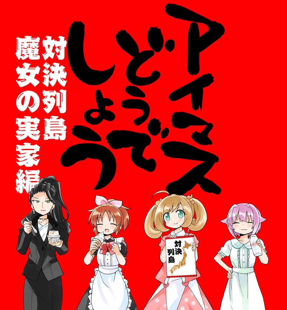 アイマスどうでしょう【魔女の実家編】