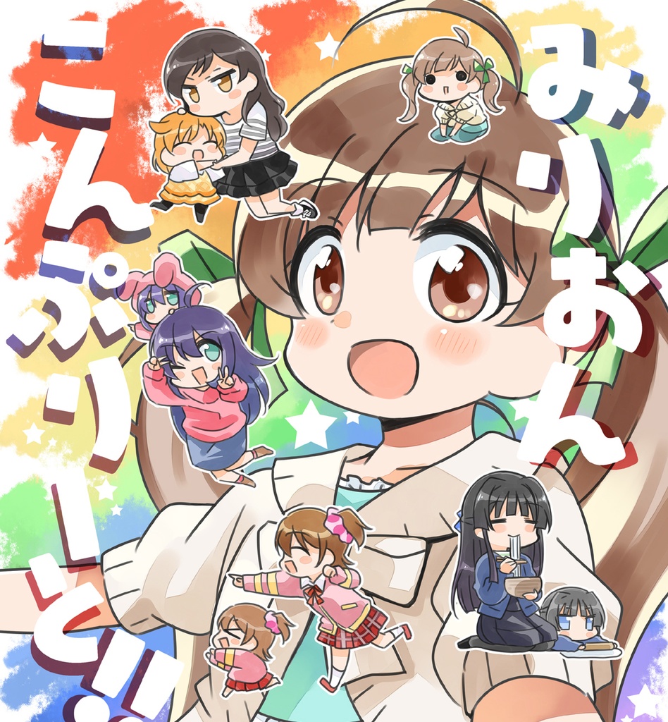 みりおんこんぷりーと！