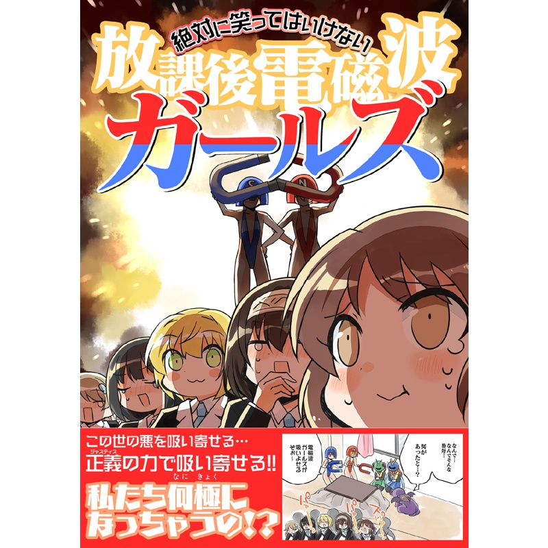 笑ってはいけない放課後電磁波ガールズ