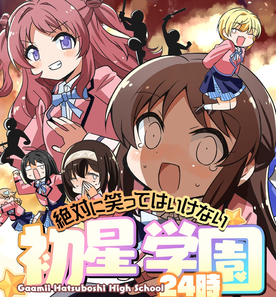 笑ってはいけない初星学園24時