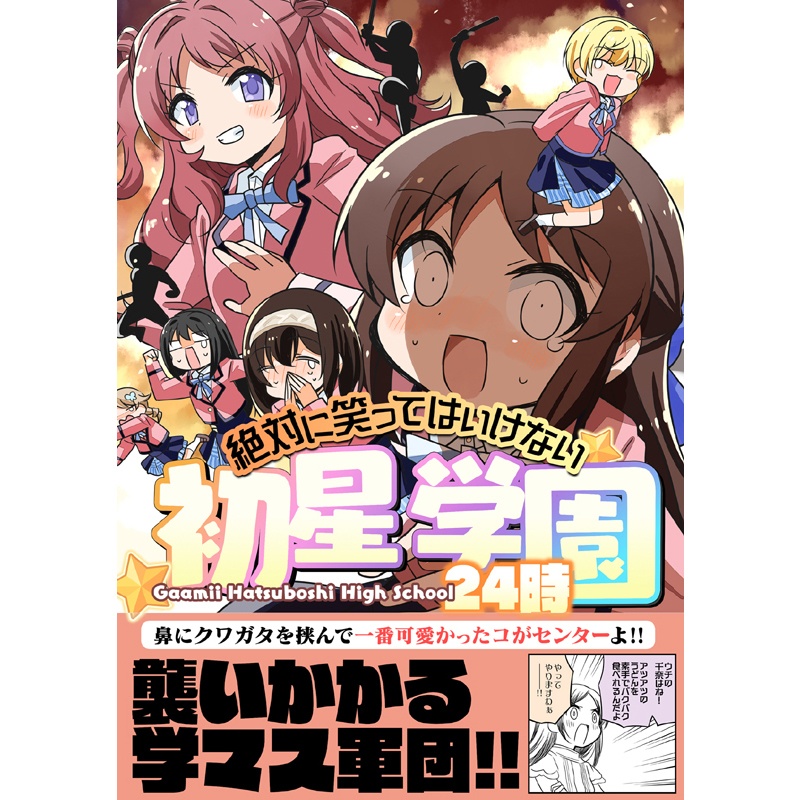 笑ってはいけない初星学園24時