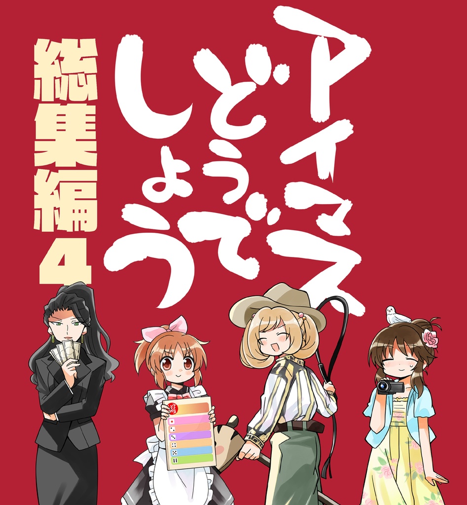 アイマスどうでしょう【総集編４】