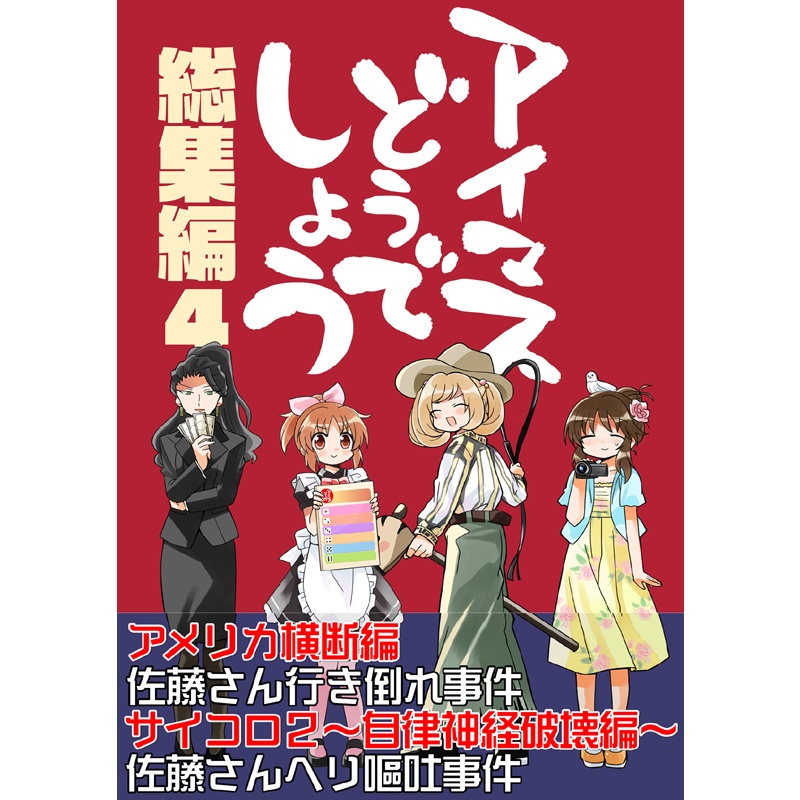 アイマスどうでしょう【総集編4】