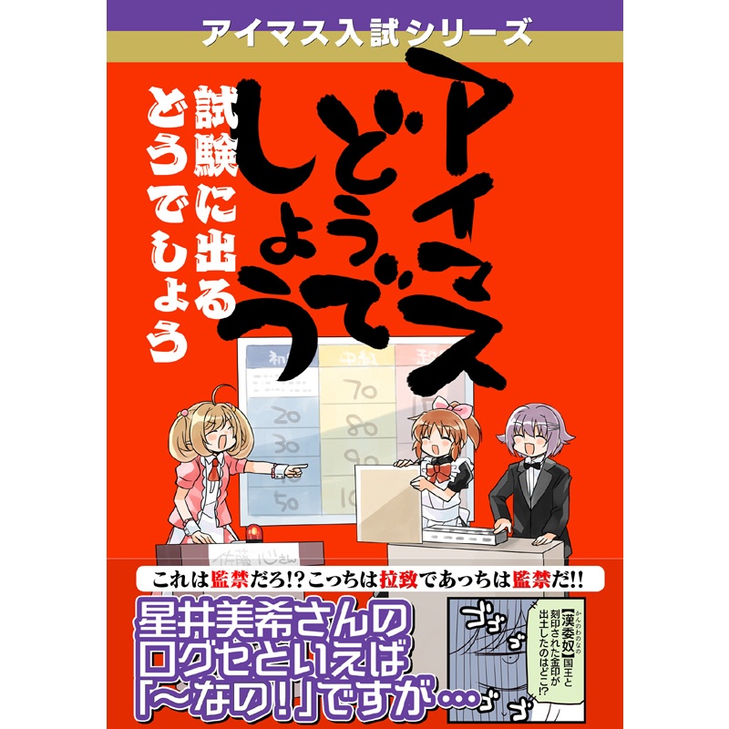 アイマスどうでしょう【試験に出るどうでしょう】