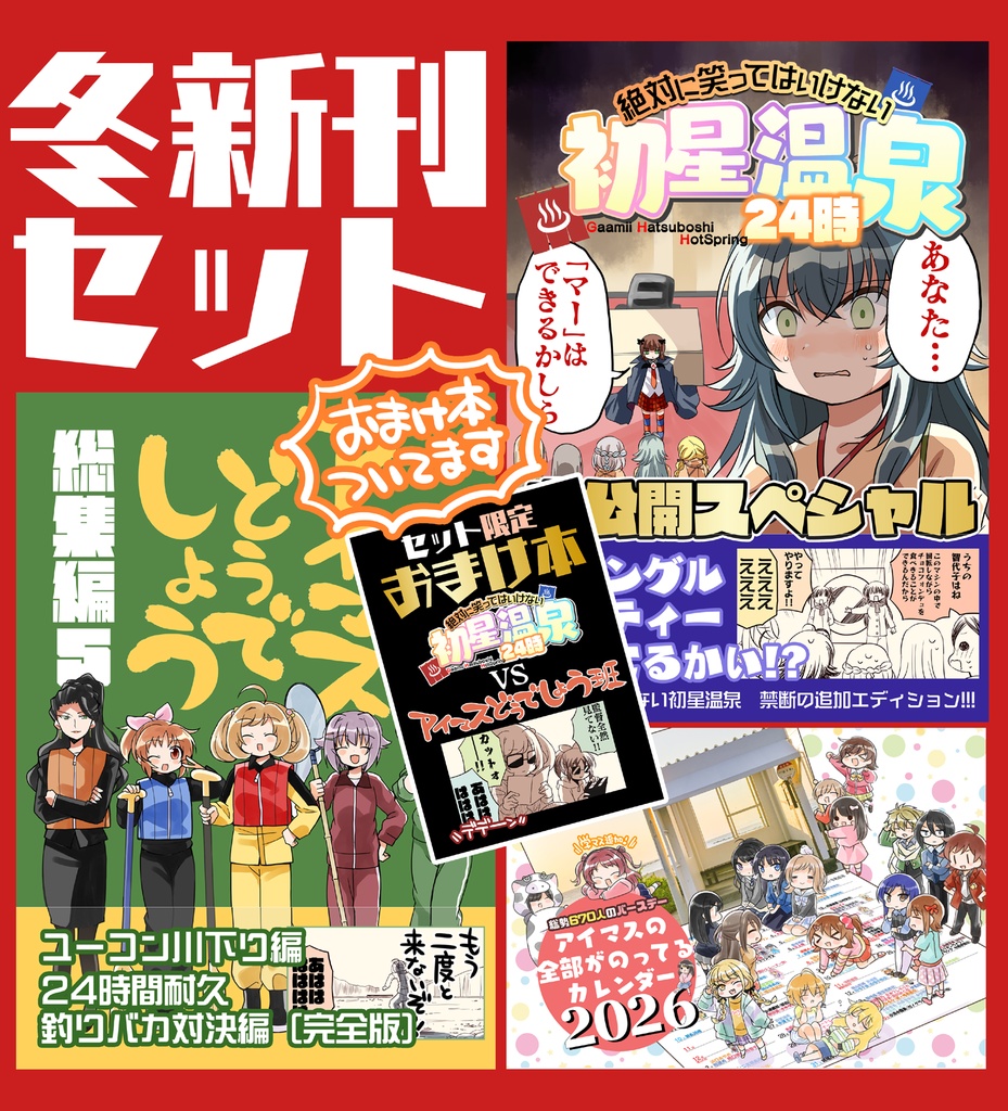 冬コミ新刊セット(送料無料)