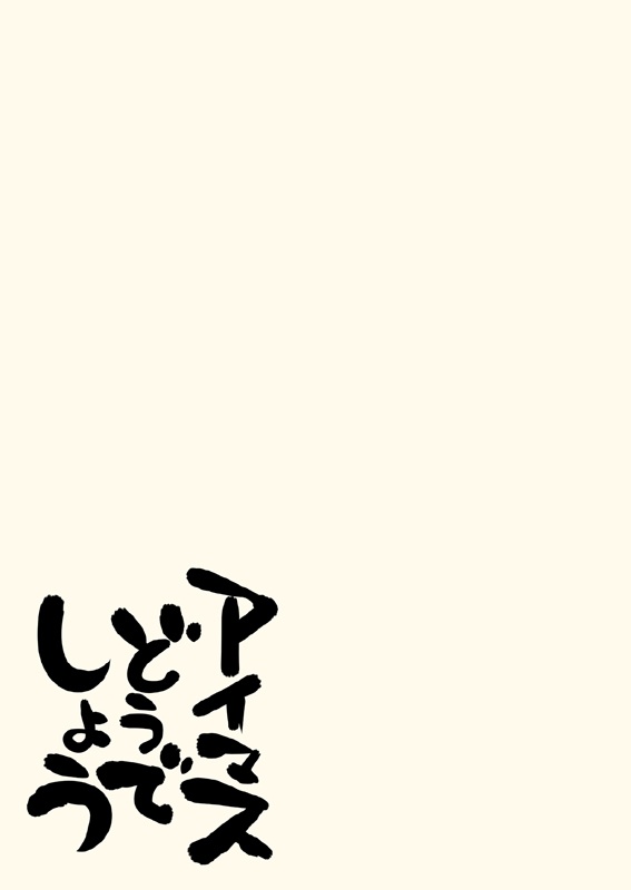 冬コミ新刊セット(送料無料)