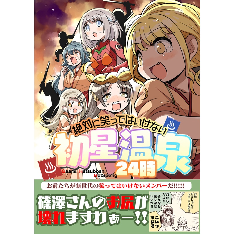 笑ってはいけない初星温泉24時