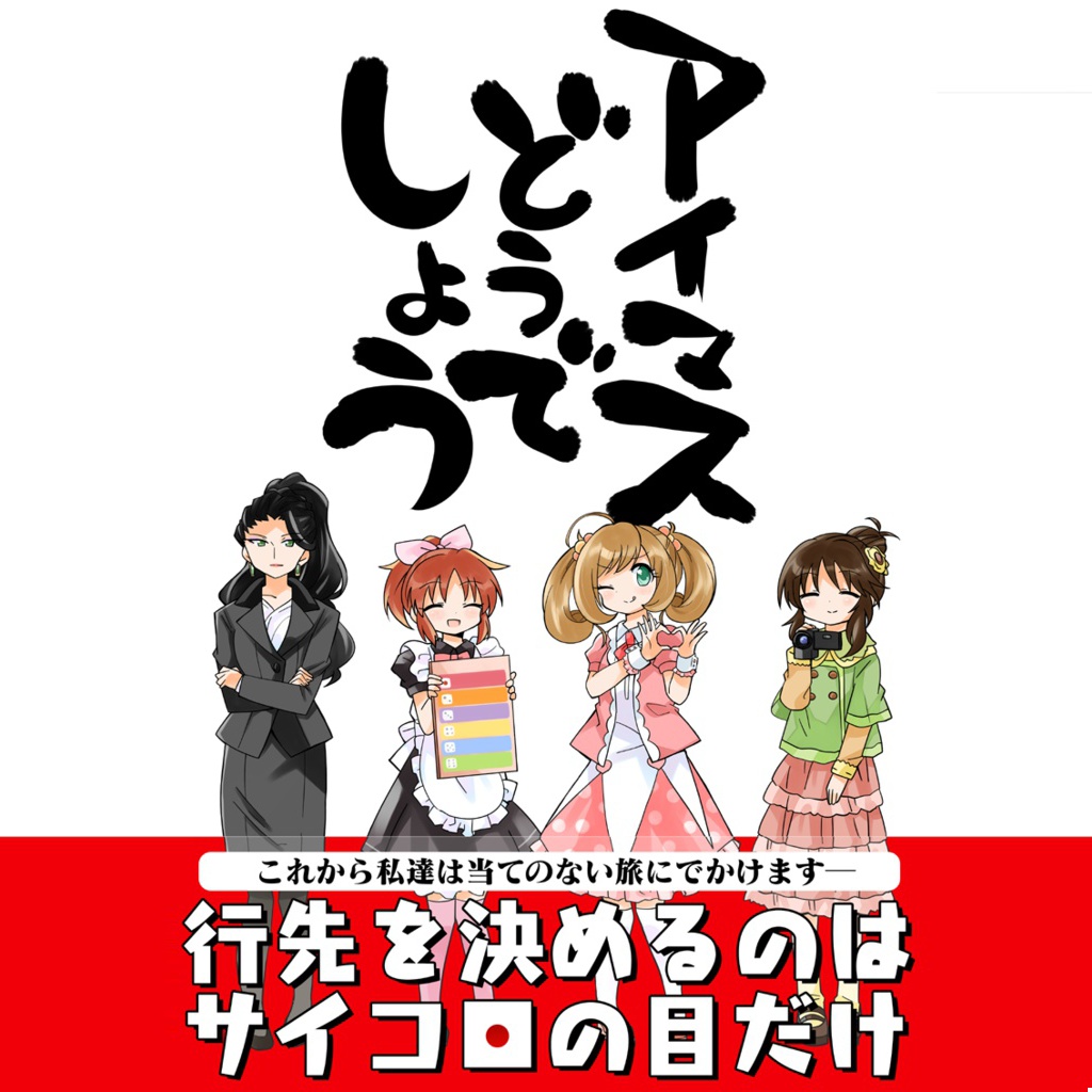 夏コミ新刊セット