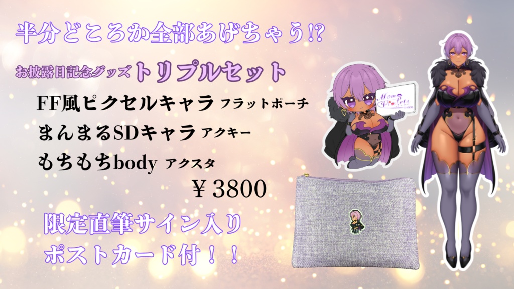 【3種セット】LIve2Dお披露目記念グッズトリプルセット
