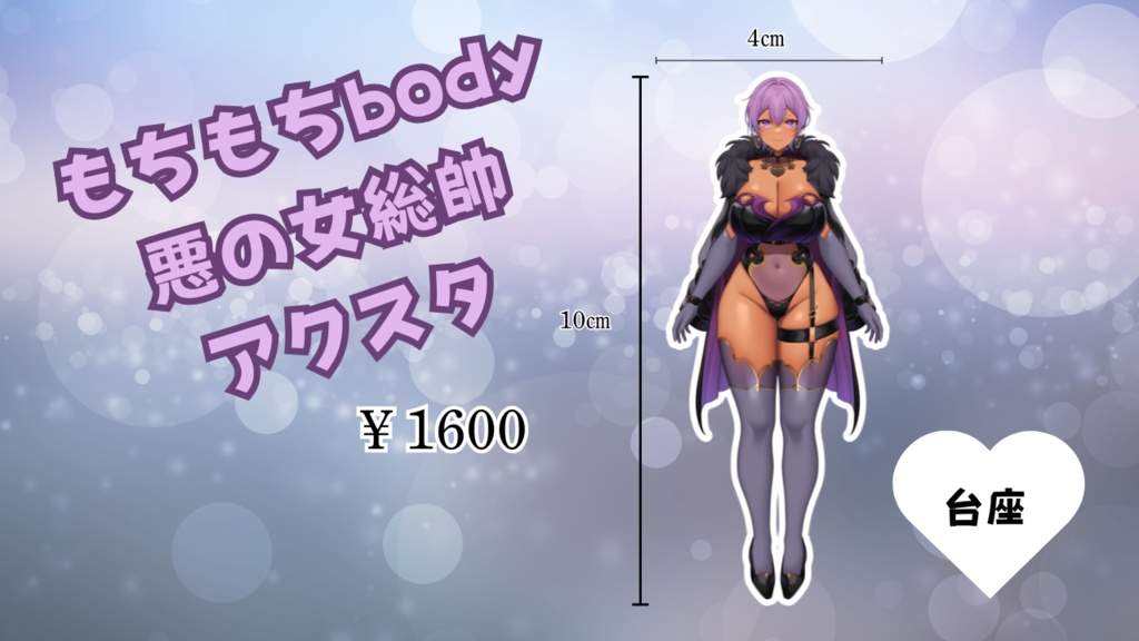 もちもちbody悪の女総帥アクスタ