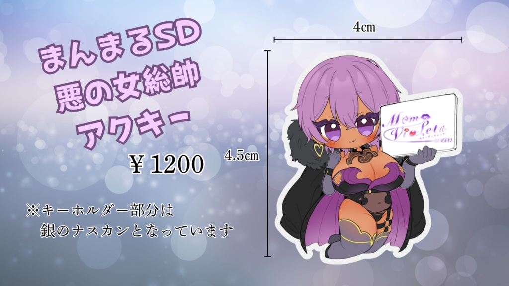 まんまるSD悪の女総帥アクキー