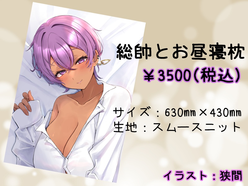 【2025年誕生日記念グッズ】彼シャツ総帥とお昼寝枕カバー