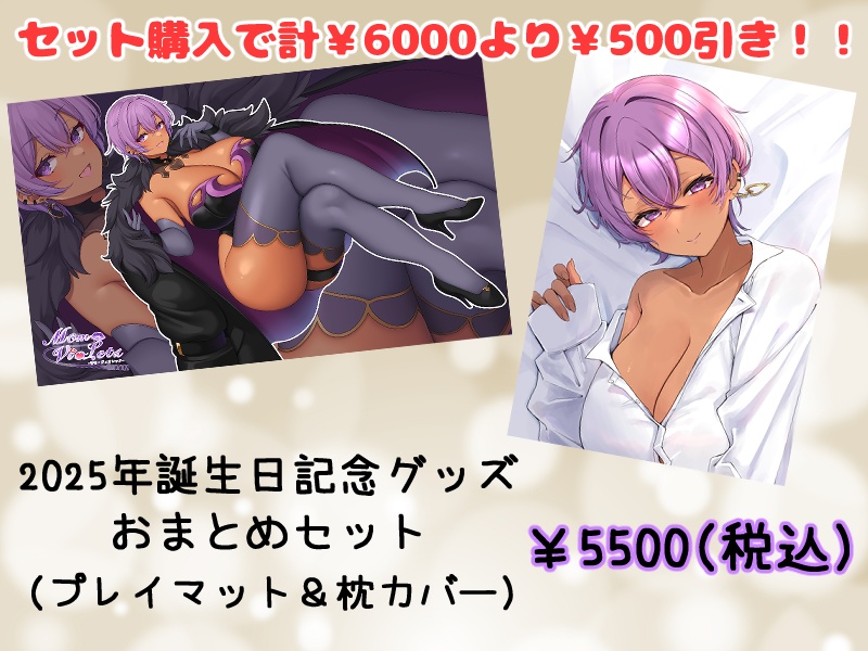 【2025年誕生日記念グッズ】枕カバー＆プレイマットおまとめセット
