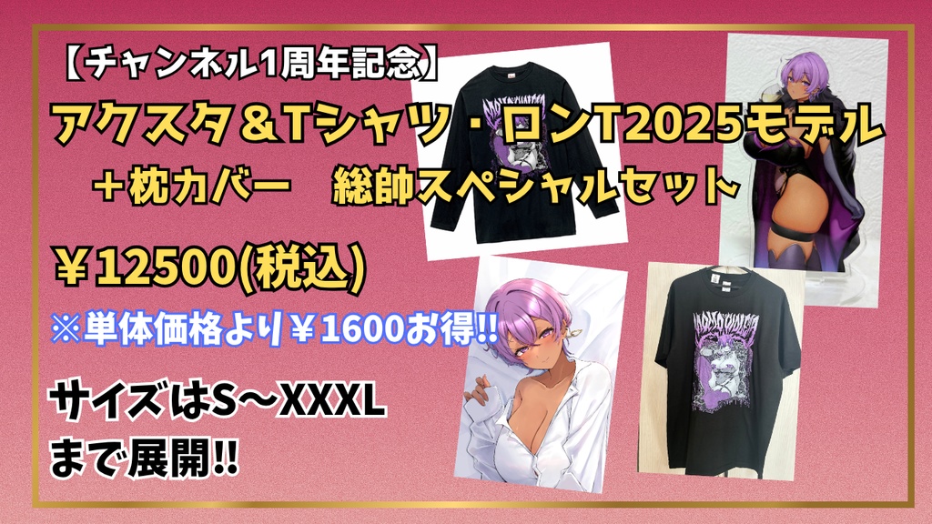 【1周年記念】スペシャル4点セット(アクスタ、ロンT、Tシャツ、枕カバー)