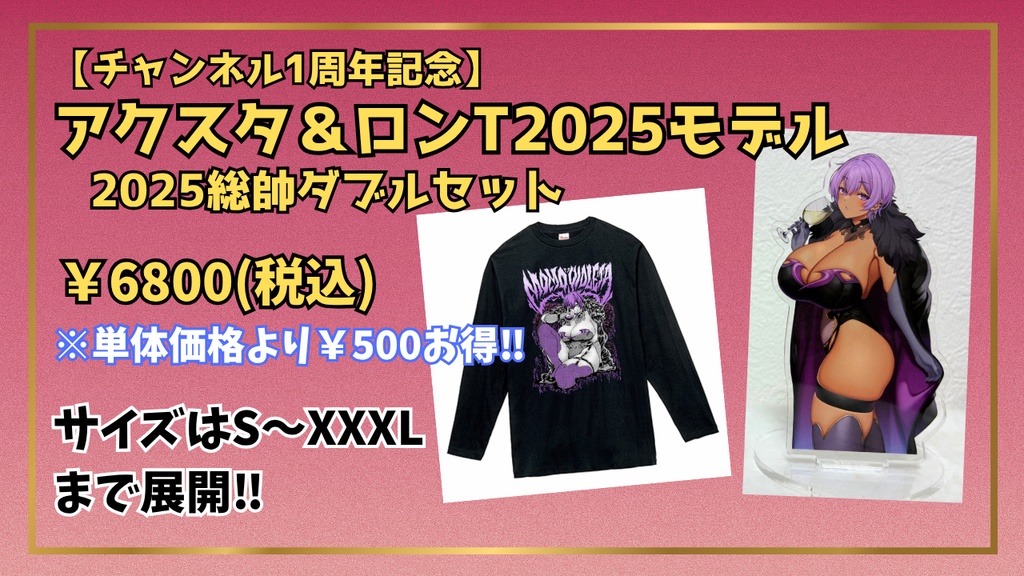 【1周年記念】2025記念2点セット（アクスタ、ロンT）