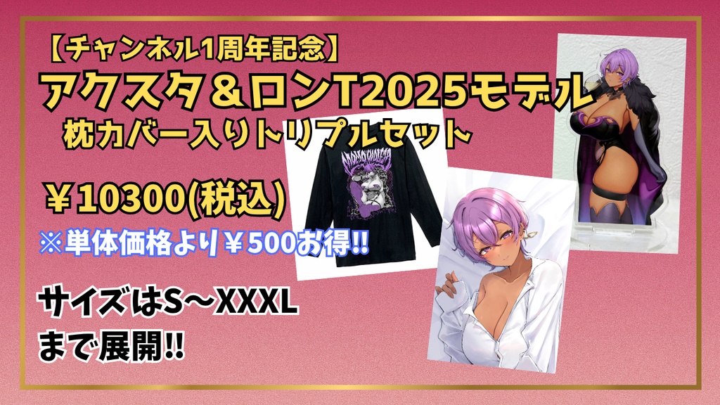 【1周年記念】豪華3点セット(アクスタ、ロンT、枕カバー)