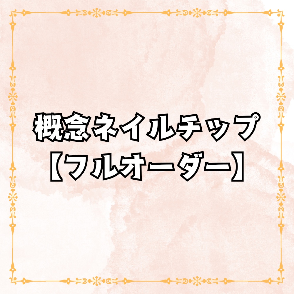 【ネイルチップ/フルオーダー】概念ネイル