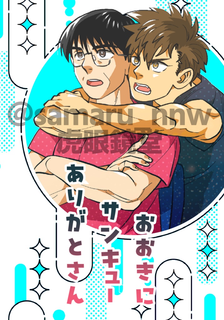 【新刊】おおきにサンキューありがとさん