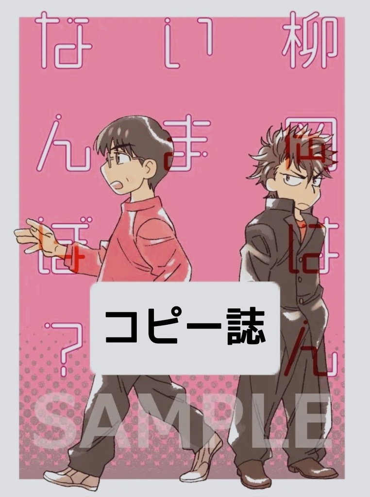 【コピー誌】柳岡はん今なんぼ？