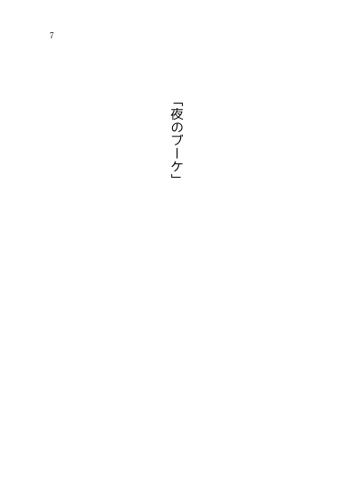 日々を彩る花一輪