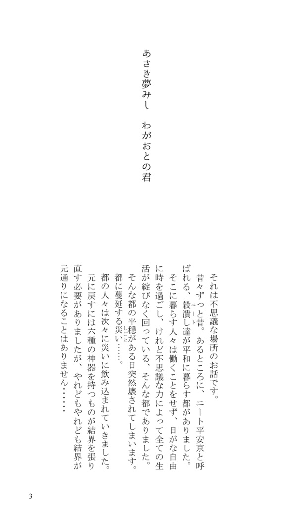 あさき夢みし わがおとの君