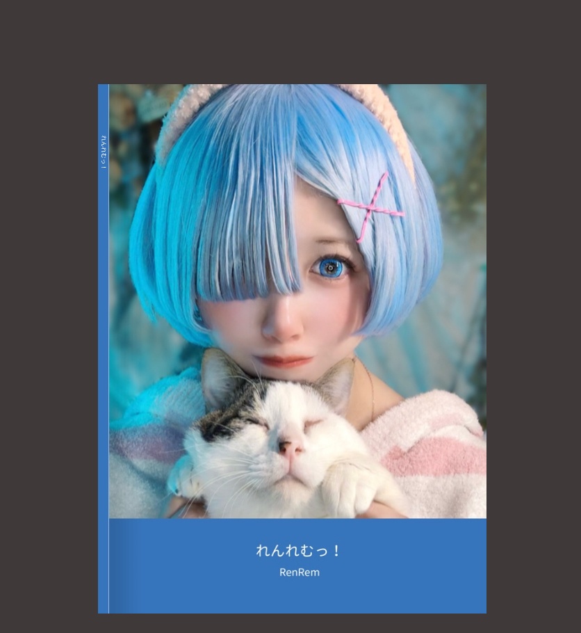 レム写真集 れんれむっ！ 24P 