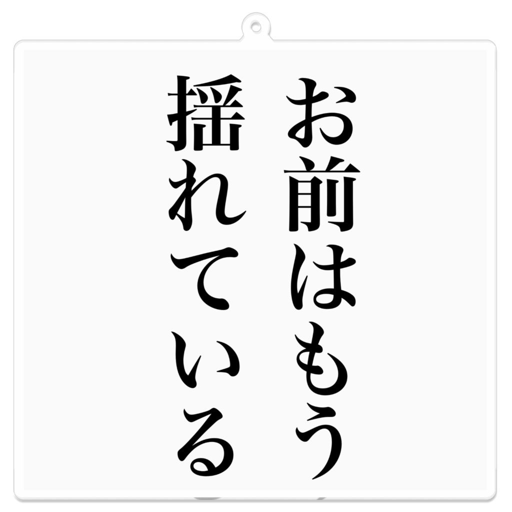 お前はもう揺れている。アクリルキーホルダー