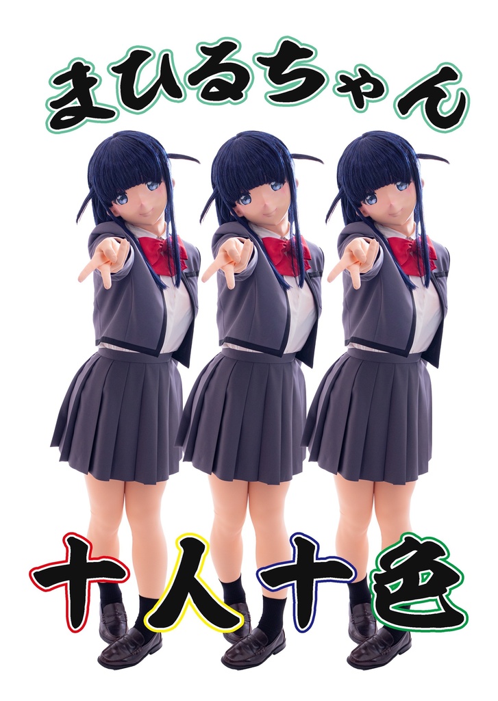 まひるちゃん十人十色