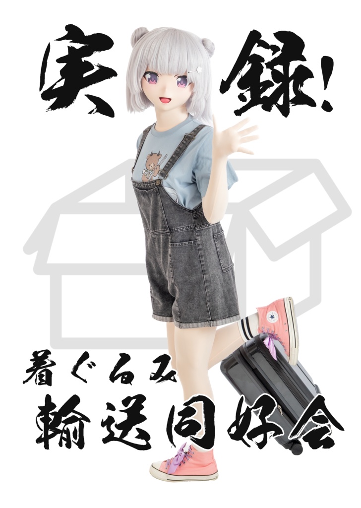 実録！着ぐるみ輸送同好会