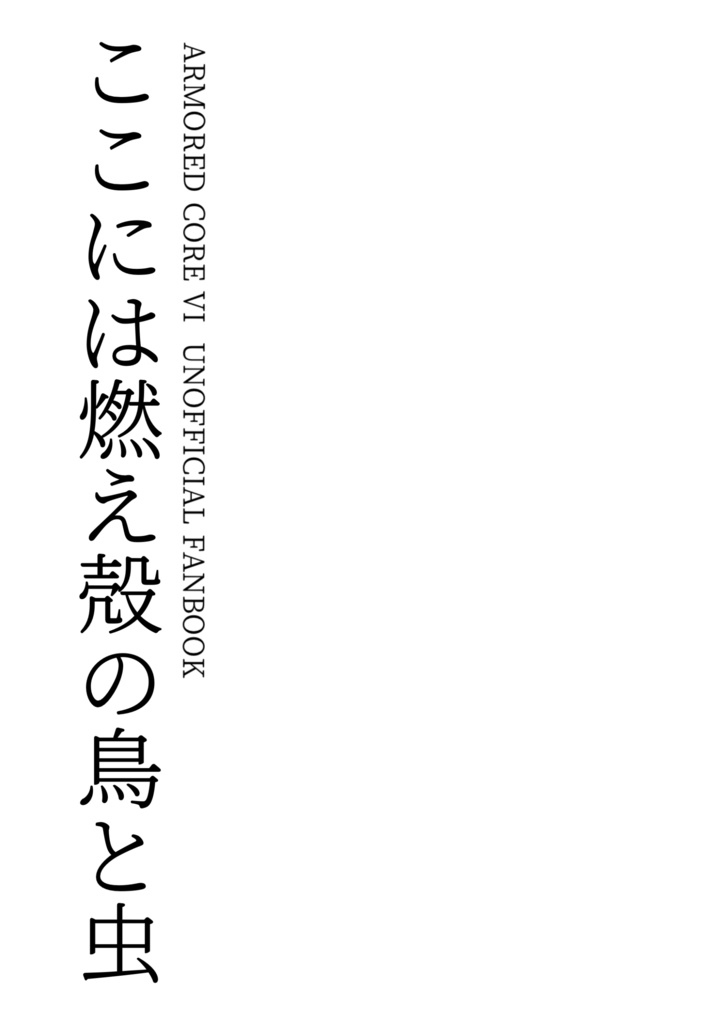 ここには燃え殻の鳥と虫