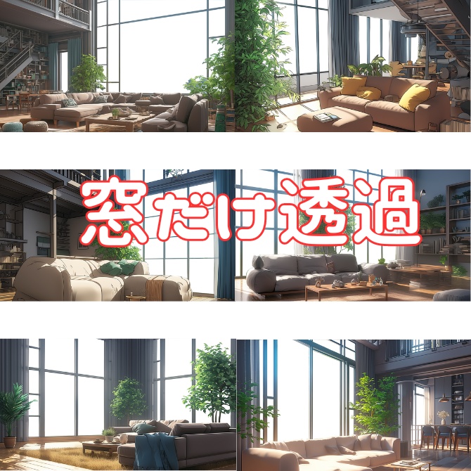【透過素材】窓だけ透過リビング８枚