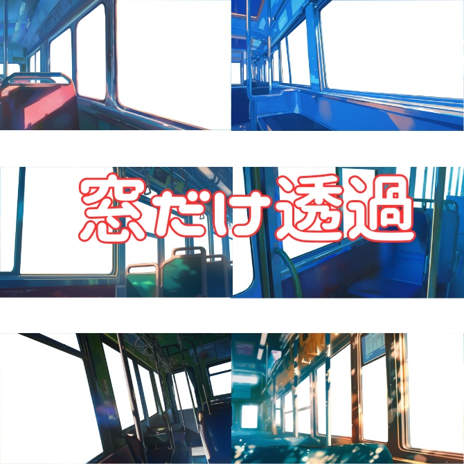 【透過素材】窓だけ透過バス8枚