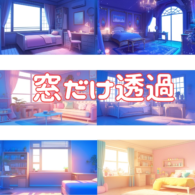 【透過素材】窓だけ透過かわいい部屋７枚