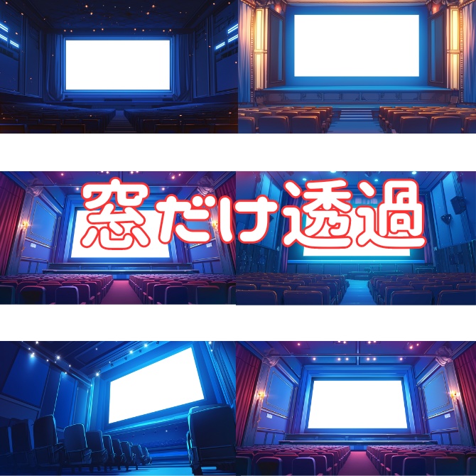 【透過素材】スクリーンだけ透過映画館６枚